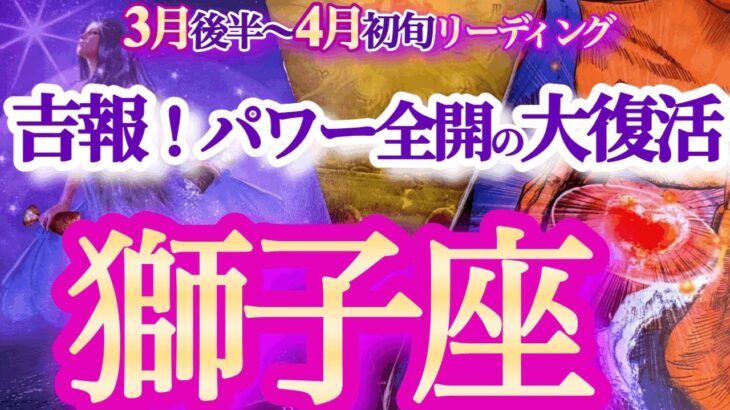 獅子座 ３月後半〜4月初旬【復活の上昇気流に乗る！日陰から日向へ】消極的から強気へシフトチェンジ　　しし座　2025年３月　4月運勢　タロットリーディング