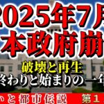 日本政府が崩壊する！？2025年7月5日…占星術的には？165年ぶりの海王星牡羊座とは？日本版グレートリセットがやってくる？【占いと都市伝説 Vo.011】