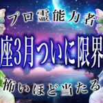 【射手座🔮】3月の占いの内容が衝撃的すぎた…今日中に絶対見て。