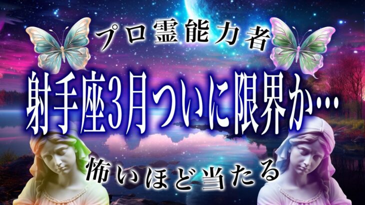 【射手座🔮】3月の占いの内容が衝撃的すぎた…今日中に絶対見て。