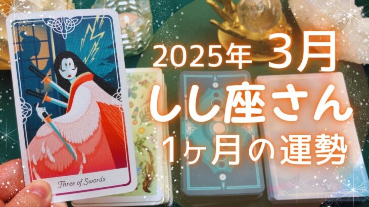 しし座さん♌️2025年3月の運勢タロットリーディング✨【お久しぶりです！】