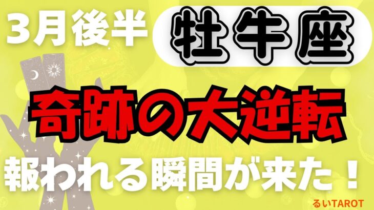 【牡牛座】♉️ 3月後半の運勢🔥 ついに報われる時が来た！成功と幸運が一気に加速する✨ 驚きの展開が待つ🌟 #おうし座 #タロット #タロットリーディング