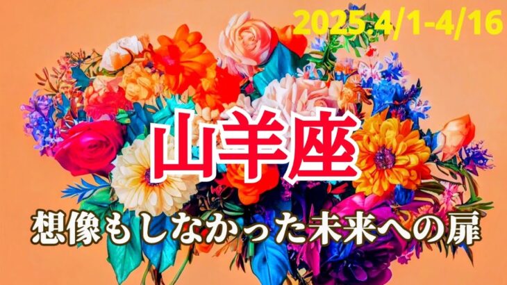 【4月前半/山羊座】嬉しい想定外！周囲の世界観･人間関係ガラッと変わる！🐲✨ #運勢 #タロット #山羊座 #やぎ座 #4月 #占い