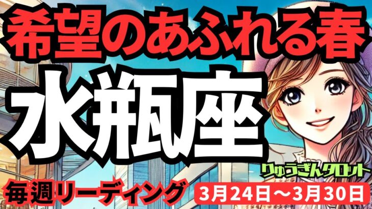 【水瓶座】♒️2025年3月24日の週♒️希望あふれる春。辛かった時、忙しかった時も終わっていき、楽しい春を迎える。みずがめ座。タロットリーディング