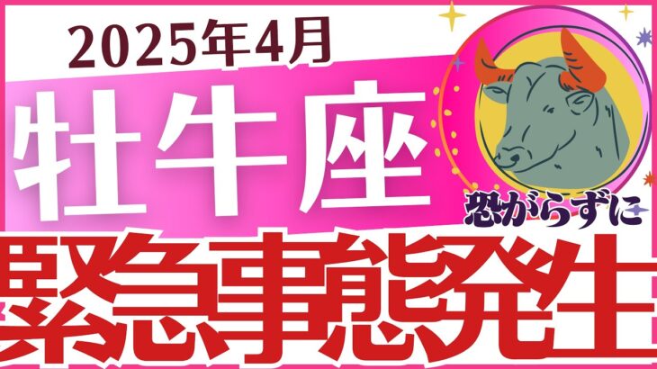 【牡牛座】2025年4月のおうし座「⚠️⚠️⚠️緊急事態発生☄️‼️⚠️⚠️⚠️」