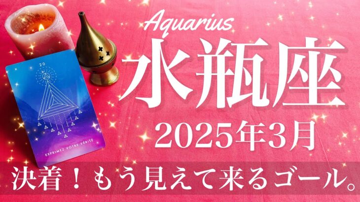 【みずがめ座】2025年3月♒️ 成就と卒業！新しい感動がありそう、気持ちが前へ、長年の壁を越えられる、もう大丈夫