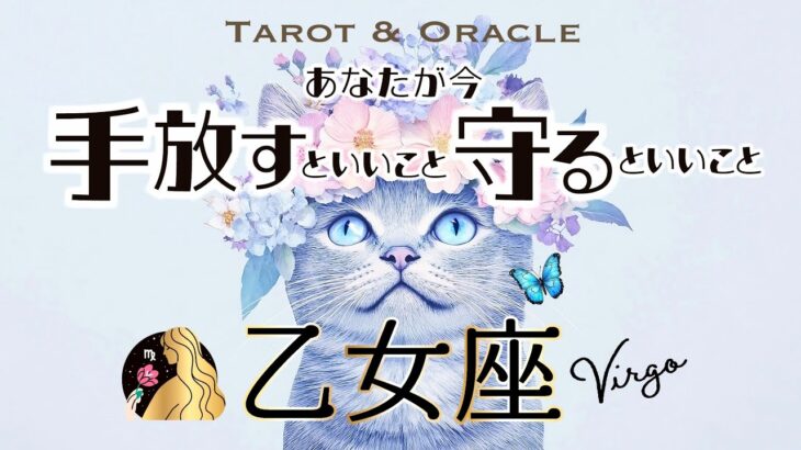 【乙女座♍️見た時がタイミング】大好転の兆し🌈最強カードが出揃った👏手放すといいこと＆守るといいこと