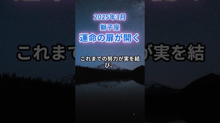 【獅子座】2025年3月のしし座の運勢『運命の扉が開く』　#獅子座　#しし座　#獅子座の運勢