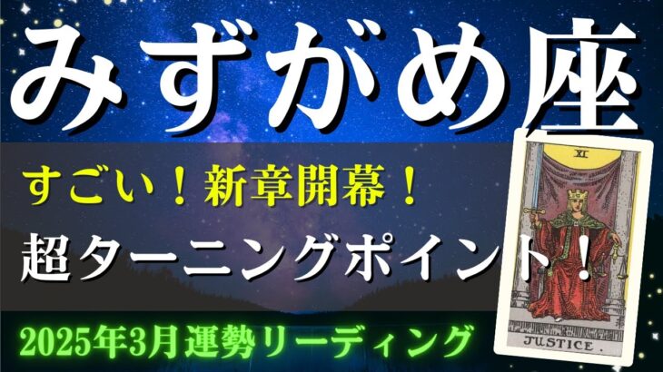 水瓶座さん♒2025年3月の運勢✨すごすぎ大アルカナ祭り！新章開幕！ターニングポイント到来！！【全体運・仕事/人間関係/金運・アドバイス・星読み】タロット占い＆占星術