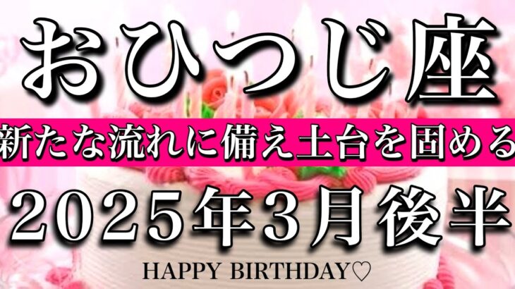 おひつじ座♈︎2025年3月後半　お誕生日おめでとうございます🎁㊗️新たな流れに備え土台を固める🔥Aries tarot reading