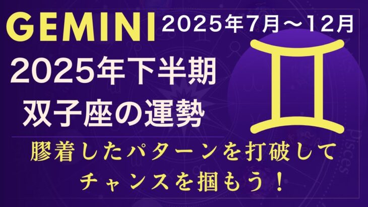 双子座の2025年後半の運勢はどうなる？