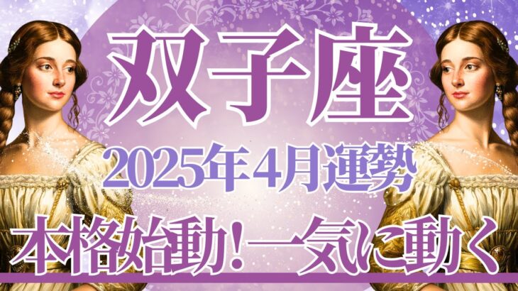 【ふたご座】4月運勢　本格始動の春へ🌸一気に状況が動くとき⚡人に恵まれ、心が救われます🌈幸運の鍵は、自分の気持ちに素直になること【双子座 ４月】タロットリーディング