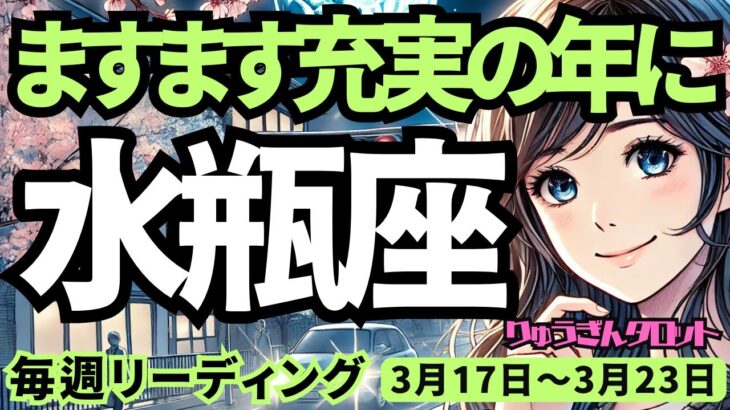 【水瓶座】♒️2025年3月17日の週♒️幸せがやってくる。ますます充実する年。お楽しみに。みずがめ座。タロット占い