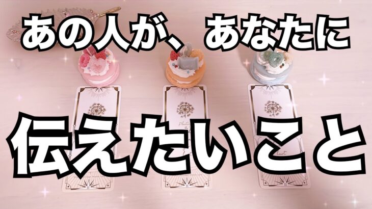 本当は…あの人があなたに伝えたいことがあるようです。怖いくらい当たる❤️恋愛タロット占い ルノルマン オラクルカード細密リーディング