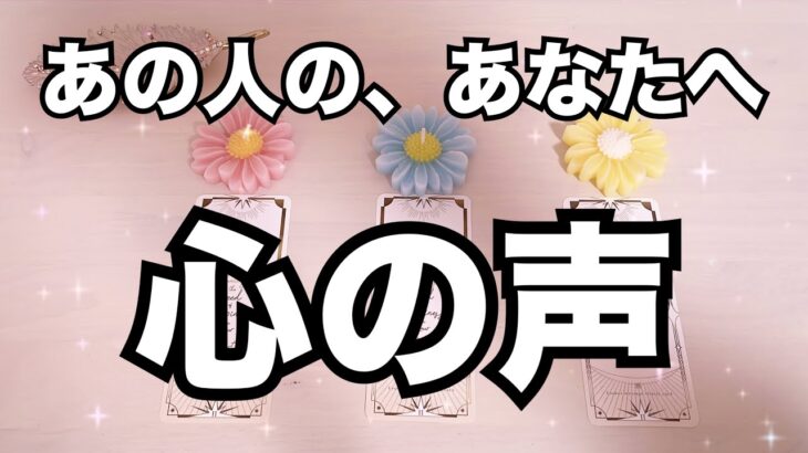 あの人の態度に隠された「ココロの声」怖いくらい当たる❤️恋愛タロット占い ルノルマン オラクルカード細密リーディング