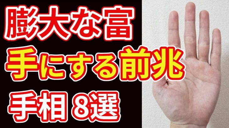 【手相占い】膨大な富を手にする前兆を示す手相8選