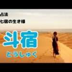 《新・宿曜占法》二十七宿の生き様！　第十回目は、斗宿について…