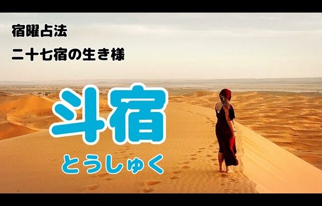 《新・宿曜占法》二十七宿の生き様！　第十回目は、斗宿について…