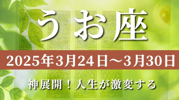 【 うお座 ♓ 】週間リーディング( 2025年 3月24日の週)神展開！人生が激変する奇跡の瞬間✨🔑 魚座 タロット占い