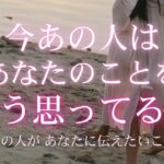 今あの人はあなたのことをどう思ってる？あの人があなたに伝えたいこと。【 恋愛・タロット・オラクル・占い 】