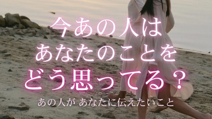 今あの人はあなたのことをどう思ってる？あの人があなたに伝えたいこと。【 恋愛・タロット・オラクル・占い 】