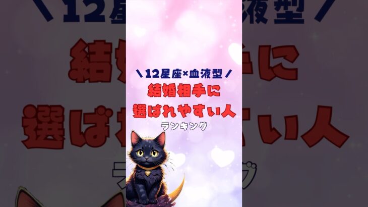 🔮 12星座×血液型・結婚相手に選ばれやすい人ランキング 💍✨ #結婚運  #占い #恋愛