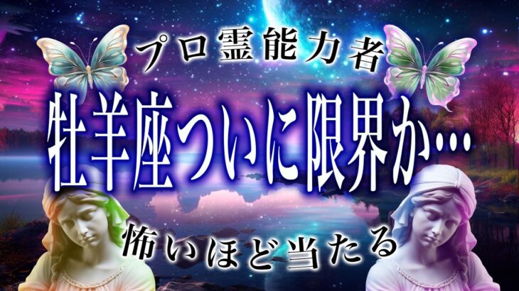 【牡羊座🔮】もうすぐ4月。ヤバいことが起こるかも…ちょっと覚悟して。