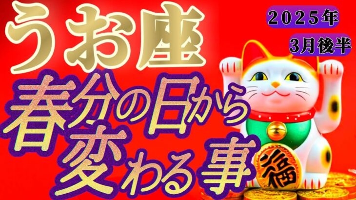 【魚座♓3月後半】春分の日からの嬉しい変化💐きゃ〜💕ありがとう！天使ちゃんからのプレゼント🎁　✡️キャラ別鑑定付き✡️