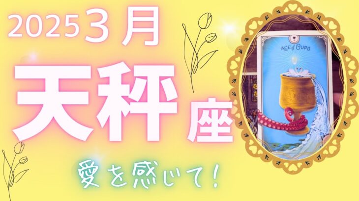 【天秤座】 ♎️2025年3月🌷希望の光が見えてくるから🌈わくわくしていてほしいです✨