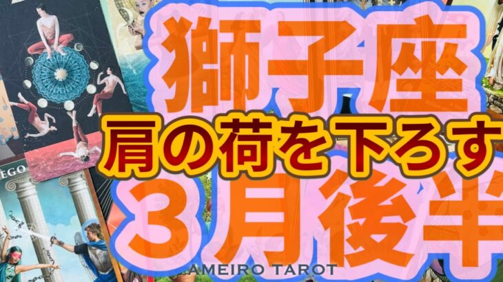 獅子座３月後半🌺肩の荷を下ろして大丈夫‼️本来のパワーを発揮して🌟熱いあなたへ戻っていく🔥