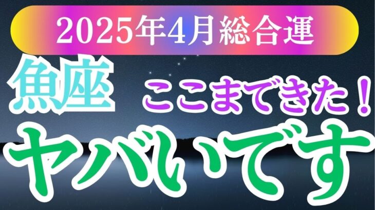 【魚座】2025年4月魚座の未来への扉を開く鍵がここに。うお座の内面の輝きを、星とカードがそっと照らす。