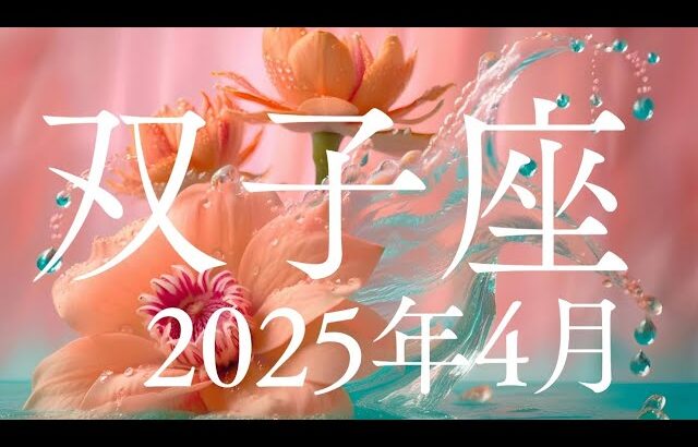 双子座♊2025年4月【収穫✨】よく頑張ってきました✨ステージアップ✨新たに周りだす🌈