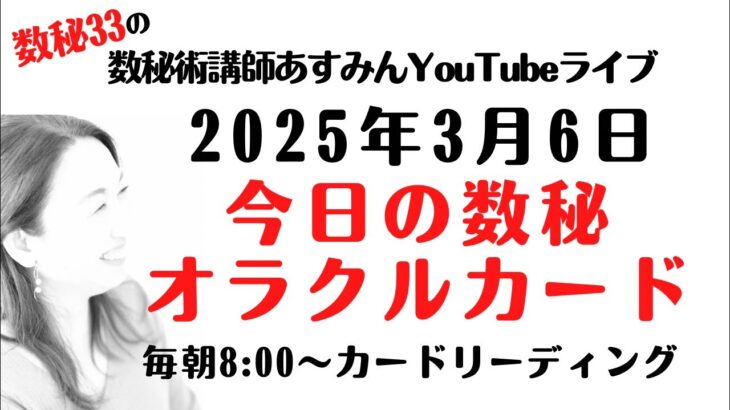 3/6 今日の数秘オラクルカード【カードリーディングライブ】