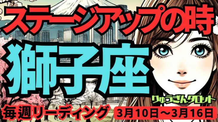 【獅子座】♌️2025年3月10日の週♌️ステージアップの時。輝く未来に向かって、大きな夢を創り上げる時。しし座。タロット占い