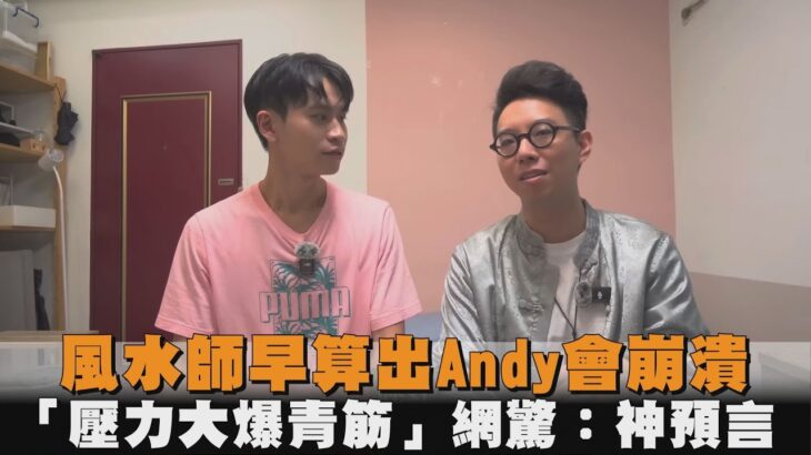 風水師早算出Andy會崩潰　「壓力大爆青筋」網驚：神預言