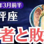 【天秤座】2025年3月前半、てんびん座、「勝者か敗者か」運命を分ける決断の時…99％が知らない成功の鍵とは？