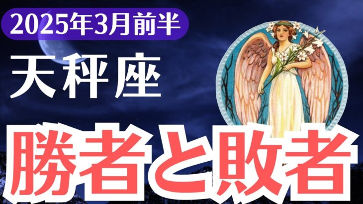 【天秤座】2025年3月前半、てんびん座、「勝者か敗者か」運命を分ける決断の時…99％が知らない成功の鍵とは？