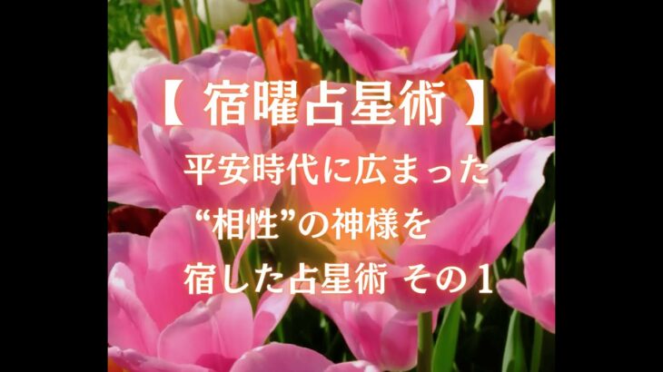 【 宿曜占星術 】 平安時代に広まった “相性”の神様を 宿した占星術 その１★３つの都市伝説①★　「宿曜とは こんな占いです。」