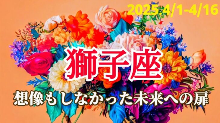 【4月前半/獅子座】想定外！喜びの世界が待ってる！信念をコンパスに🧭✨ #占い #運勢 #タロット #獅子座 #しし座 #4月