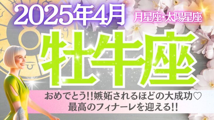 【牡牛座♉️さん🍀2025.4月】おめでとう‼️嫉妬されるほどの大成功💖最高のフィナーレが待ってる✨