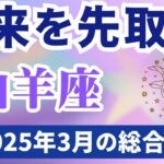 【山羊座】2025年3月のやぎ座の運勢『未来を先取り！』