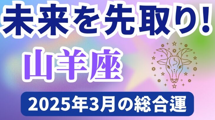 【山羊座】2025年3月のやぎ座の運勢『未来を先取り！』