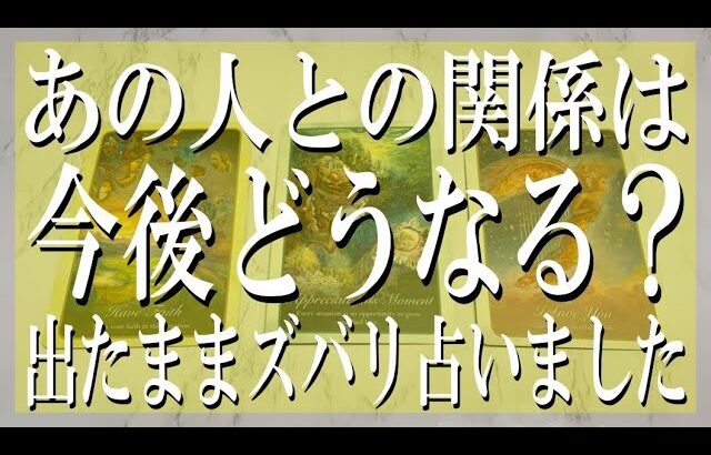 【出たままズバリ占う辛口鑑定】あの人との関係は今後どうなっていく？