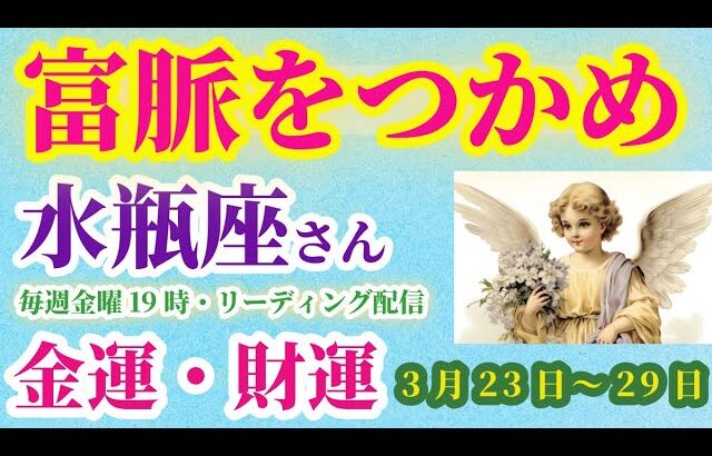 【水瓶座】2025年3月23日から29日までのみずがめ座の水瓶座。#水瓶座 #みずがめ座