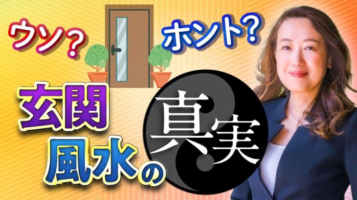 【玄関の風水】開運できる？ 鏡・観葉植物・玄関マット・照明・方角など徹底解説！