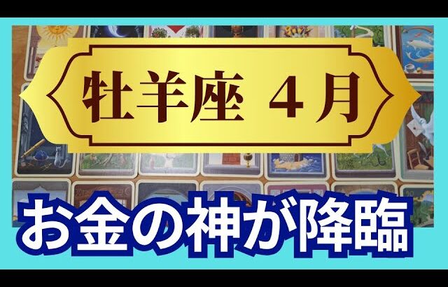 【牡羊座♈4月運勢】うわっすごい！個人鑑定級のグランタブローリーディング✨お誕生日シーズンならではの奇跡が✨お金の神に思いっきり愛されてます（仕事運　金運）タロット＆オラクル＆ルノルマンカード