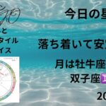 2025.3.5 今日の星読み 月は牡牛座♉️から双子座♊️へ 落ち着いて安定する アラカンYUKKO星読みとライフスタイルアドバイス