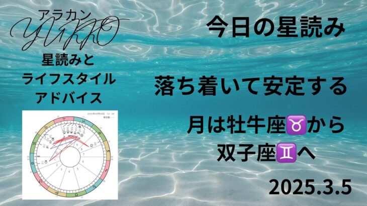 2025.3.5 今日の星読み 月は牡牛座♉️から双子座♊️へ 落ち着いて安定する アラカンYUKKO星読みとライフスタイルアドバイス