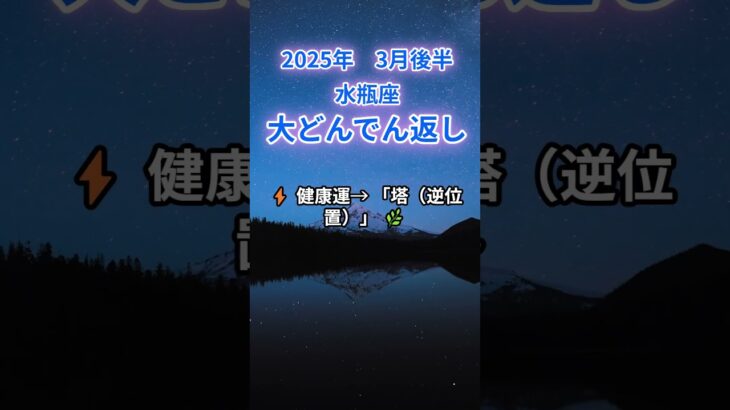 【水瓶座】2025年3月後半のみずがめ座の運勢『大どんでん返し』　#水瓶座 #みずがめ座 　#水瓶座の運勢