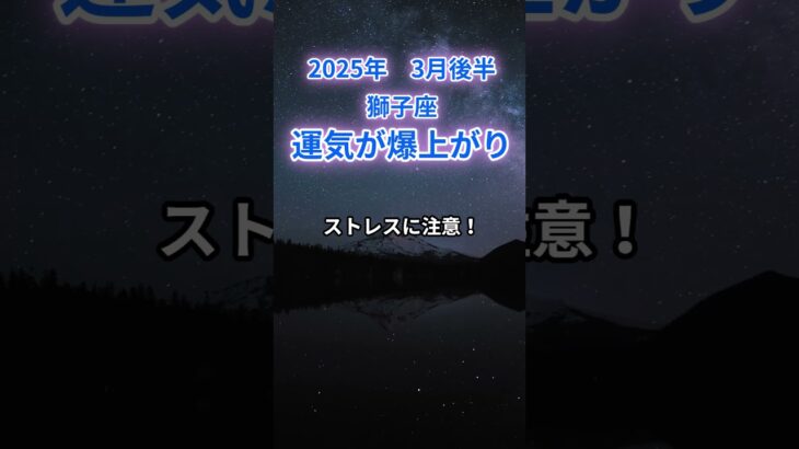 【獅子座】2025年3月後半のしし座の運勢『運気が爆上がり』　#獅子座 　#しし座　#獅子座の運勢